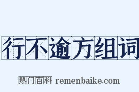 行不逾方组词是什么意思的图片